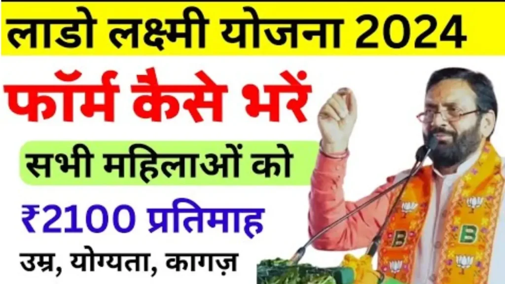 लाडो लक्ष्मी योजना 2025