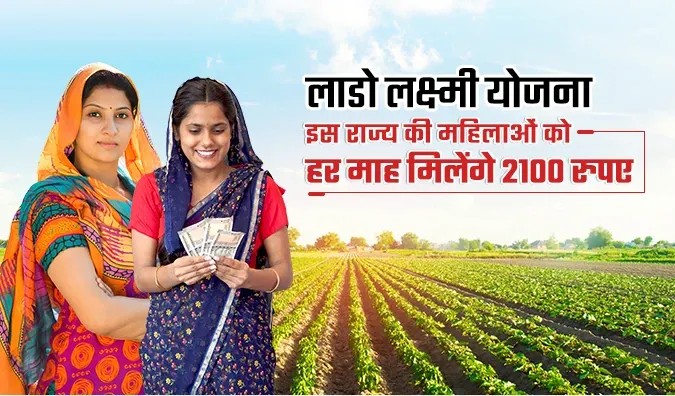लाडो लक्ष्मी योजना 2025